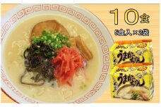 九州の味　豚骨ラーメン　うまかっちゃん　１０食セット（５食×２袋）＜筑前町＞