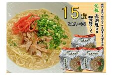 元祖長浜屋協力　豚骨ラーメン１５食セット（５食×３袋）＜筑前町＞