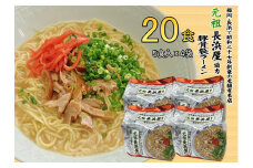 元祖長浜屋協力　豚骨ラーメン２０食セット（５食×４袋）＜筑前町＞