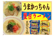 九州の味　豚骨ラーメン2種×10食セット（合計20食）（うまかっちゃん10食・屋台ラーメン10.食）筑前町