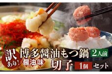 訳あり！博多醤油もつ鍋2人前と辛子明太子（切子）1個セット