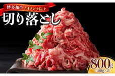 博多和牛A4ランク以上切り落とし　訳あり！　800g（400g×2個）
