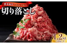博多和牛A4ランク以上切り落とし　訳あり！　1.2kg（400g×3個）