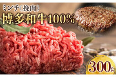博多和牛100％ミンチ（挽肉）【訳あり】　300g