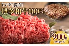 博多和牛100％ミンチ（挽肉）【訳あり】900g（300g×3個）