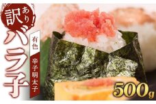 辛子明太子　訳あり！（バラコLM）500g
