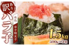 辛子明太子　訳あり！（バラコLM）1.5ｋｇ（500g×3個）