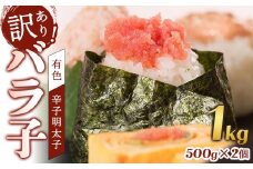 辛子明太子　訳あり！（バラコLM）1ｋｇ（500g×２個）