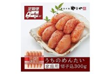 『定期便』【毎月お届け】全4回 やまや明太子「うちのめんたい切子込300g」【明太子 めんたいこ 熟成 無着色 辛子明太子 やまや 300g 切れ子 切子 切れ子込み 定期 定期便  毎月 全4回 九州 福岡 福岡県 お取り寄せ グルメ おつまみ ご飯のお供 理由あり 人気】