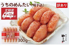 『定期便/全12回』 【毎月お届け】やまや明太子 「うちのめんたい切子込300g」【明太子 めんたいこ 熟成 無着色 辛子明太子 やまや 300g 切れ子 切子 切れ子込み 定期 定期便  毎月 全12回 九州 福岡 福岡県 お取り寄せ グルメ おつまみ ご飯のお供 理由あり 人気】