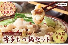 ＼10/1～寄附額改定／博多もつ鍋やまやのもつ鍋セット 5～6人前(あごだし醤油味) ＜筑前町＞【やまや もつ鍋 もつ あごだし あごだし醤油 大容量 5から6人前 国産 国産牛 大ぶり 大ぶりカット ぷるぷる ちゃんぽん麺付き 九州 博多 筑前 お取り寄せ グルメ おつまみ ご飯のお供 手土産 ギフト】