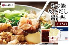 やまやの博多もつ鍋　あごだし醤油味(3～4人前) ＜筑前町＞【やまや もつ鍋 もつ あごだし あごだし醤油 3から4人前 国産 国産牛 大ぶり 大ぶりカット ぷるぷる ちゃんぽん麺付き 九州 博多 筑前 お取り寄せ グルメ おつまみ ご飯のお供 手土産 ギフト】