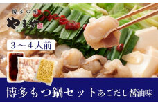 ぷるっぷる♪やまや 博多もつ鍋セット（あごだし醤油味）3-4人前【やまや もつ鍋 もつ あごだし あごだし醤油 3から4人前 国産 国産牛 大ぶり 大ぶりカット ぷるぷる ちゃんぽん麺付き 九州 博多 筑前 お取り寄せ グルメ おつまみ ご飯のお供 手土産 ギフト】