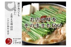もつ鍋 白味噌味(２～３人前)