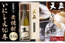 〈天盃〉麦焼酎いにしえ10年43度 720ml×1本 化粧箱入【福岡県 筑前町 福岡 九州 返礼品 天盃 麦焼酎 アルコール 焼酎 お酒 酒 麦 送料無料 AA014】