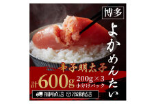 ＜訳あり＞辛子明太子(切れ子) 博多よかめんたい 600g (200g×3)【無着色】