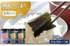 潮風のたより3種セット　有明のり　10切80枚(板のり8枚分)