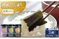 【定期便6回】潮風のたより3種セット　有明のり　10切80枚(板のり8枚分)