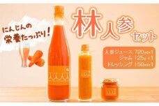 林人参セット( 人参ジュース720ml・ジャム125g・ドレッシング150ml)