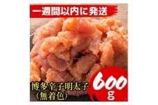 【600g！】博多辛子明太子(並切子破れ) (無着色)(2パック分）【1週間以内に発送！】