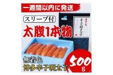 【Lサイズの太腹1本物】博多辛子明太子(無着色)500g【1週間以内に発送！】
