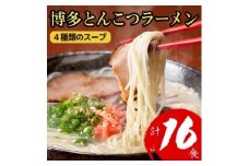 博多とんこつラーメン 16食分！ 4種類のスープ付き