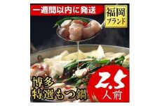 【1週間以内に発送！】福岡ブランド　博多特選もつ鍋(プリプリの国産牛小腸のみ使用　2.5人前・醤油味)