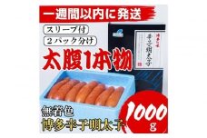 【Lサイズの太腹1本物】博多辛子明太子(無着色)1kg(500g×2パック)【1週間以内に発送！】
