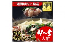 【1週間以内に発送！】福岡ブランド　博多特選もつ鍋(プリプリの国産牛小腸のみ使用　4～5人前・醤油味)