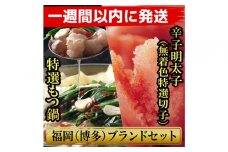 博多ブランドセット　博多もつ鍋2.5人前（醤油味）と博多辛子明太子（無着色切子） 450g（150g×3パック） 少人数様向け【1週間以内に発送！】
