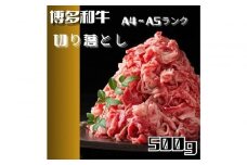 博多和牛A4ランク以上切り落とし　訳あり!　500g