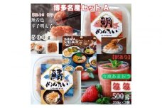 博多名産【辛子明太子と冷凍あまおう】博多新名物【鯛明太と鯖明太】セットA