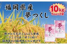 【令和7年産新米予約】【食味鑑定士厳選】福岡県産 夢つくし10kg (5kg×2袋)【精米 お米 米 ご飯 ごはん ブランド ブランド米 夢つくし 食品 ふるさと納税 人気 おすすめ 送料無料 炊飯 炊飯器 福岡 福岡県産 筑前 筑前町 】