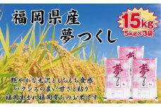 【令和7年産新米予約】【食味鑑定士厳選】福岡県産 夢つくし15kg (5kg×3袋)【精米 お米 米 ご飯 ごはん ブランド ブランド米 夢つくし 食品 ふるさと納税 人気 おすすめ 送料無料 炊飯 炊飯器 福岡 福岡県産 筑前 筑前町 】