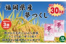 【定期便全3回】【令和7年産新米予約】【食味鑑定士厳選】福岡県産 夢つくし10kg (5kg×2袋) 合計 30kg【精米 お米 米 ご飯 ごはん ブランド ブランド米 夢つくし 食品 ふるさと納税 人気 おすすめ 送料無料 炊飯 炊飯器 福岡 福岡県産 筑前 筑前町 】