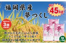 【定期便全3回】【令和7年産新米予約】【食味鑑定士厳選】福岡県産 夢つくし15kg (5kg×3袋) 合計 45kg【精米 お米 米 ご飯 ごはん ブランド ブランド米 夢つくし 食品 ふるさと納税 人気 おすすめ 送料無料 炊飯 炊飯器 福岡 福岡県産 筑前 筑前町 】
