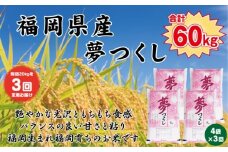 【定期便全3回】【令和7年産新米予約】【食味鑑定士厳選】福岡県産 夢つくし20kg (5kg×4袋) 合計 60kg【精米 お米 米 ご飯 ごはん ブランド ブランド米 夢つくし 食品 ふるさと納税 人気 おすすめ 送料無料 炊飯 炊飯器 福岡 福岡県産 筑前 筑前町 】