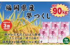 【定期便全3回】【令和7年産新米予約】【食味鑑定士厳選】福岡県産 夢つくし30kg (5kg×6袋) 合計 90kg【精米 お米 米 ご飯 ごはん ブランド ブランド米 夢つくし 食品 ふるさと納税 人気 おすすめ 送料無料 炊飯 炊飯器 福岡 福岡県産 筑前 筑前町 】