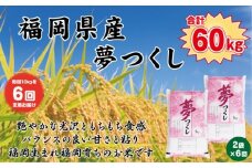 【定期便全6回】【令和7年産新米予約】【食味鑑定士厳選】福岡県産 夢つくし10kg (5kg×2袋) 合計 60kg【精米 お米 米 ご飯 ごはん ブランド ブランド米 夢つくし 食品 ふるさと納税 人気 おすすめ 送料無料 炊飯 炊飯器 福岡 福岡県産 筑前 筑前町 】