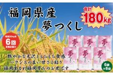 【定期便全6回】【令和7年産新米予約】【食味鑑定士厳選】福岡県産 夢つくし30kg (5kg×6袋) 合計 180kg【精米 お米 米 ご飯 ごはん ブランド ブランド米 夢つくし 食品 ふるさと納税 人気 おすすめ 送料無料 炊飯 炊飯器 福岡 福岡県産 筑前 筑前町 】