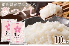 ＜令和7年産＞福岡県産ブランド米「夢つくし」白米　計10kg【米 ブランド米 ブランド 白米 夢つくし 令和7年産 家庭用  お取り寄せ お土産 福岡県産 取り寄せ グルメ 福岡県 筑前町 CE015】