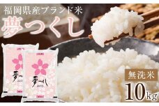 ＜令和7年産＞福岡県産ブランド米「夢つくし」無洗米　計10kg【米 ブランド米 ブランド 白米 無洗米 夢つくし 令和7年産 家庭用  お取り寄せ お土産 福岡県産 取り寄せ グルメ 福岡県 筑前町 CE016】