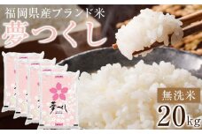 ＜令和7年産＞福岡県産ブランド米「夢つくし」無洗米　計20kg【米 ブランド米 ブランド 白米 無洗米 夢つくし 令和7年産 家庭用  お取り寄せ お土産 福岡県産 取り寄せ グルメ 福岡県 筑前町 CE018】