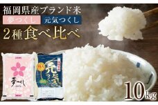 ＜令和7年産＞福岡県産米食べ比べ＜白米＞「夢つくし」と「元気つくし」セット　計10kg 【米 ブランド米 ブランド 白米 元気つくし 夢つくし 令和7年産 家庭用  お取り寄せ お土産 福岡県産 取り寄せ グルメ 福岡県 筑前町 CE061】