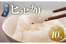 ＜令和7年産新米＞ヒノヒカリ無洗米2kg×5袋【無洗米 精米 ご飯 ごはん 米 お米 ヒノヒカリ 小分け 包装 備蓄米 便利 筑前町産 旬 おにぎり お弁当 食品 筑前町ふるさと納税 ふるさと納税 筑前町 福岡県 送料無料 AB013】