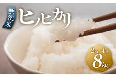 ＜令和7年産新米＞ヒノヒカリ 無洗米 2kg × 4袋 ( 8kg ) 令和7年産【無洗米 精米 ご飯 ごはん 米 お米 ヒノヒカリ 小分け 包装 備蓄米 便利 筑前町産 旬 おにぎり お弁当 食品 筑前町ふるさと納税 ふるさと納税 筑前町 福岡県 送料無料 AB017】