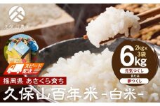 【特別栽培米】久保山百年米-白米2kg×3袋)計6kg【精米 お米 米 ご飯 ごはん ブランド 減農薬 減化学肥料 元気つくし 夢つくし 小分け 包装 ギフト 贈答用 プレゼント 食品 ふるさと納税 炊飯 炊飯器 福岡 福岡県産 筑前 筑前町】