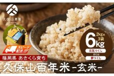 【特別栽培米】久保山百年米-玄米(2kg×3袋)計6kg【精米 お米 米 ご飯 ごはん ブランド 減農薬 減化学肥料 元気つくし 夢つくし 小分け 包装 ギフト 贈答用 プレゼント 食品 ふるさと納税 炊飯 炊飯器 福岡 福岡県産 筑前 筑前町】
