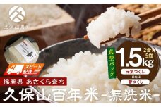 【特別栽培米】久保山百年米‐無洗米-真空パック(2合×5袋)計1.5kgギフトにオススメ!【精米 お米 米 ご飯 ごはん ブランド 減農薬 減化学肥料 元気つくし 夢つくし 小分け 包装 ギフト 贈答用 プレゼント 食品 ふるさと納税 炊飯 炊飯器 福岡 福岡県産 筑前 筑前町】