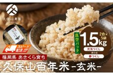 【特別栽培米】久保山百年米‐玄米-真空パック(2合×5袋)計1.5kgギフトにオススメ!【精米 お米 米 ご飯 ごはん ブランド 減農薬 減化学肥料 元気つくし 夢つくし 小分け 包装 ギフト 贈答用 プレゼント 食品 ふるさと納税 炊飯 炊飯器 福岡 福岡県産 筑前 筑前町】